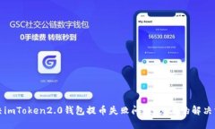 解决imToken2.0钱包提币失败问题，必看的解决方案