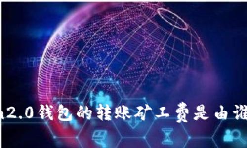 imToken2.0钱包的转账矿工费是由谁来支付？