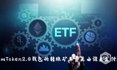 imToken2.0钱包的转账矿工费是由谁来支付？
