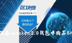 如何在imtoken2.0钱包中购买BNB？