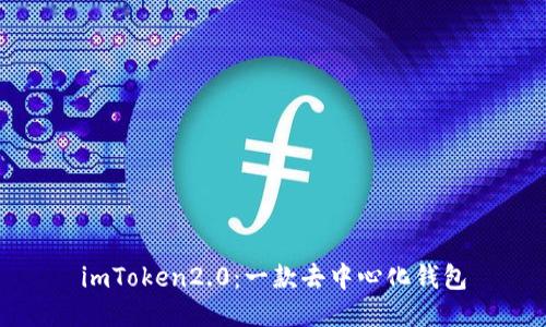 imToken2.0：一款去中心化钱包