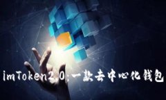 imToken2.0：一款去中心化钱包