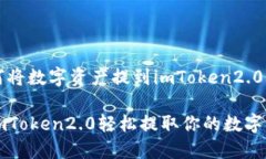 如何将数字资产提到imToken2.0？用imToken2.0轻松提取