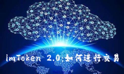 imToken 2.0：如何进行交易