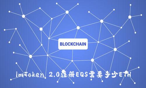 imToken 2.0注册EOS需要多少ETH