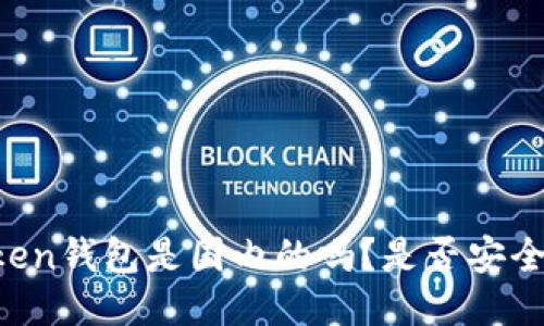 imToken钱包是国内的吗？是否安全稳定？