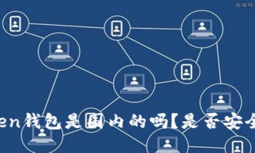 imToken钱包是国内的吗？是否安全稳定？
