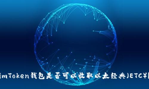 imToken钱包是否可以收取以太经典（ETC）？