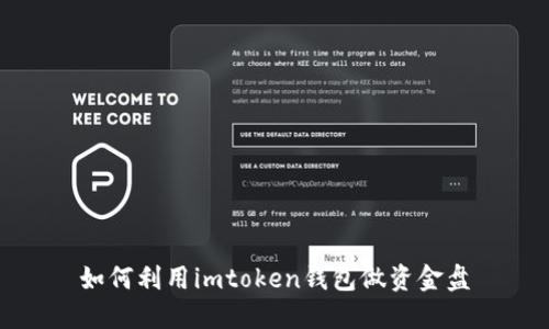 如何利用imtoken钱包做资金盘