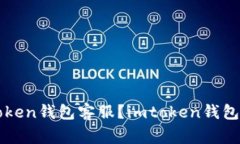 如何联系imtoken钱包客服？imtoken钱包常见问题解答