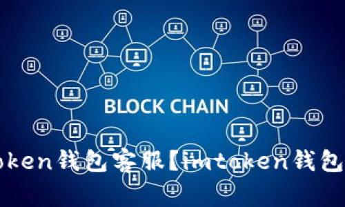 如何联系imtoken钱包客服？imtoken钱包常见问题解答