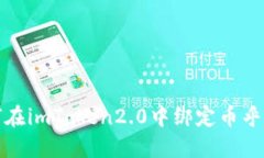 如何在imToken2.0中绑定币乎账号