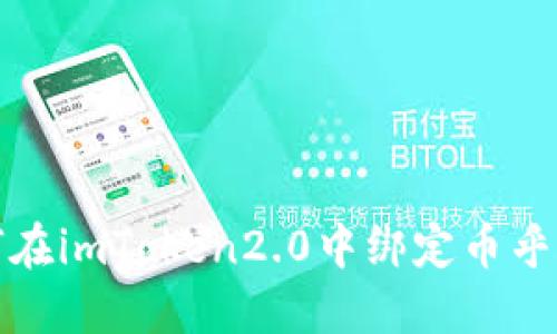 如何在imToken2.0中绑定币乎账号