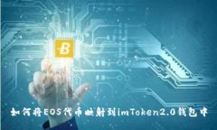 如何将EOS代币映射到imToken2.0钱包中