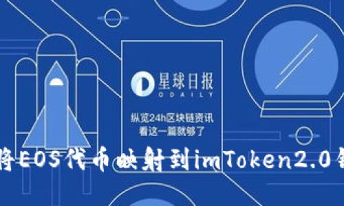 如何将EOS代币映射到imToken2.0钱包中