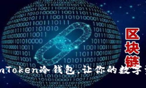 如何使用imToken冷钱包，让你的数字资产更安全