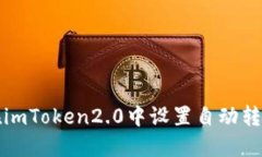 如何在imToken2.0中设置自动转账功能