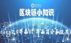 imtoken2.0界面UI：界面简介和使用指南