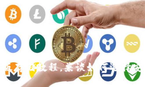 imToken钱包电脑版存储教程，兼谈如何选择安全的数字资产钱包