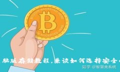 imToken钱包电脑版存储教程，兼谈如何选择安全的