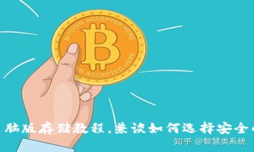 imToken钱包电脑版存储教程，兼谈如何选择安全的数字资产钱包