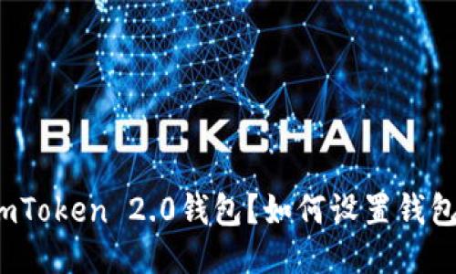 什么是imToken 2.0钱包？如何设置钱包用户名？