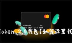 什么是imToken 2.0钱包？如何设置钱包用户名？