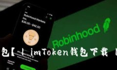 如何下载imToken2.0钱包？ | imToken钱包下载 | imTok