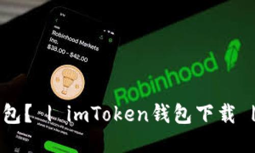 如何下载imToken2.0钱包？ | imToken钱包下载 | imToken钱包使用方法