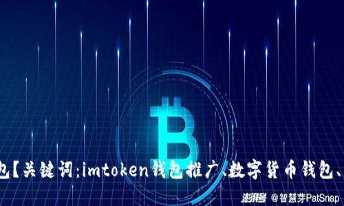 如何运营推广imtoken钱包？关键词：imtoken钱包推广、数字货币钱包、区块链钱包、加密货币钱包