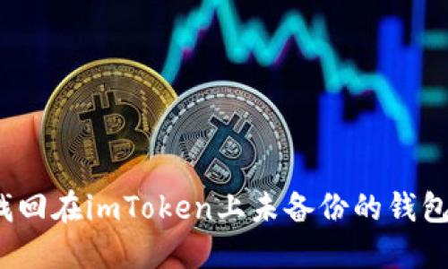 如何找回在imToken上未备份的钱包资产？