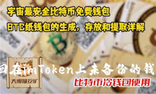 如何找回在imToken上未备份的钱包资产？