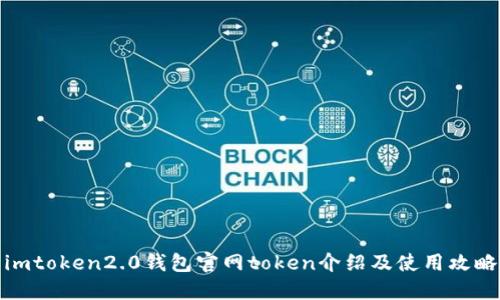 imtoken2.0钱包官网token介绍及使用攻略