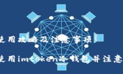 站的使用攻略及注意事项如何使用imtoken冷钱包并