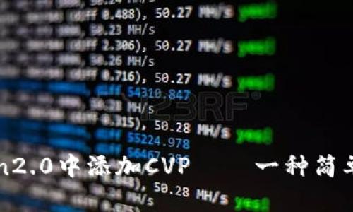 如何在imToken2.0中添加CVP——一种简单易上手的教程