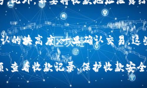 如何在 imToken 冷钱包中进行收款？
imToken, 冷钱包, 收款, 数字货币/guanjianci

在数字货币领域，越来越多的人开始使用冷钱包来保护他们的数字资产。而 imToken 是一款非常受欢迎的数字货币钱包，它不仅安全可靠，而且易于使用。那么，在 imToken 冷钱包中如何进行收款呢？以下将为大家详细介绍。

问题一：如何在冷钱包中查看收款地址？
要在 imToken 冷钱包中进行收款，首先需要查看自己的收款地址。打开 imToken 应用，并连接你的冷钱包。在钱包主界面中，选择“资产”，然后选择需要收款的数字货币类型。在下方的页面中，点击“收款”，就可以看到该数字货币的收款地址和二维码。

问题二：如何与他人共享收款地址？
如果需要与他人共享收款地址，可以在 imToken 中选择“二维码”，然后让对方扫描该二维码即可。如果对方无法扫描二维码，可以将收款地址复制，然后通过其他方式发送给他们。

问题三：如何设置收款金额？
在 imToken 中，你可以设置特定的收款金额。在收款页面中，点击“添加金额”，输入收款金额并选择货币类型。然后，你可以将该金额显示在二维码中，以便他人扫码后直接转账给你。

问题四：如何查看收款记录？
如果你想查看自己的收款记录，可以在 imToken 应用中选择“资产”，然后选择特定的数字货币类型。在下方的页面中，点击“收款”，然后选择“历史记录”即可。

问题五：如何保护收款安全？
在收到数字货币时，安全是至关重要的。为了保护收款安全，你应该经常备份冷钱包中的私钥，并将其存储在安全的地方。此外，不要将收款地址泄露给陌生人，并避免在公共网络下进行收款操作，以免被黑客攻击。

问题六：如何确认收到数字货币？
在收到数字货币后，你可以在 imToken 的“交易记录”中查看交易详情。在该页面中，你可以看到交易的状态以及已确认的块高度。一旦确认交易，这些数字货币就会出现在你的钱包中。

总之，使用 imToken 冷钱包进行收款非常简单。用户只需了解如何查看收款地址、与他人共享收款地址、设置收款金额、查看收款记录、保护收款安全以及确认收到数字货币即可。通过以上问题的解答，相信大家对 imToken 冷钱包的收款操作已经有了更深入的了解。