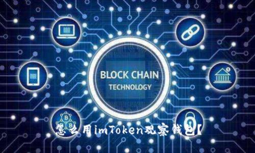 怎么用imToken观察钱包？