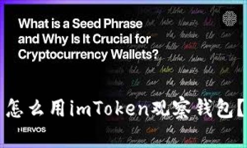 怎么用imToken观察钱包？