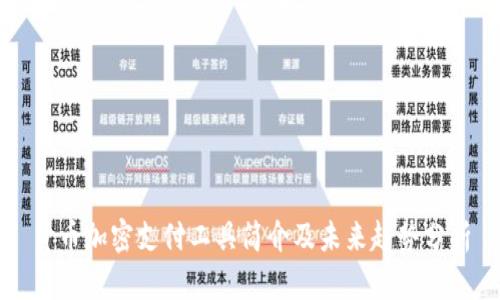 货币加密支付工具简介及未来趋势分析