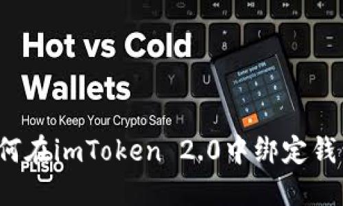 如何在imToken 2.0中绑定钱包？