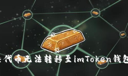 如何解决代币无法转移至imToken钱包的问题？