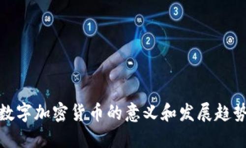 数字加密货币的意义和发展趋势