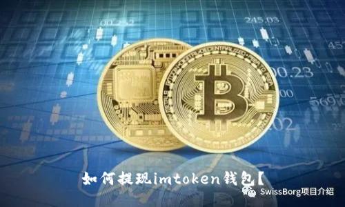 如何提现imtoken钱包？
