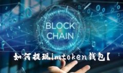如何提现imtoken钱包？