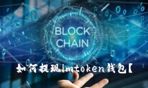 如何提现imtoken钱包？