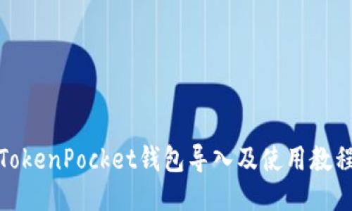 TokenPocket钱包导入及使用教程