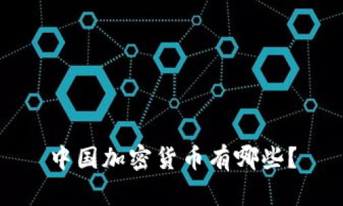 中国加密货币有哪些？