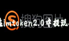 如何在imtoken2.0中提现人民币