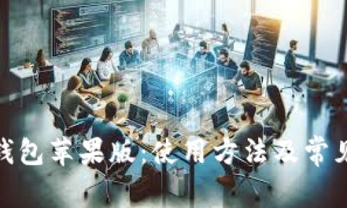 imToken钱包苹果版：使用方法及常见问题解决