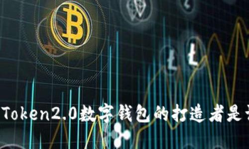 imToken2.0数字钱包的打造者是谁？
